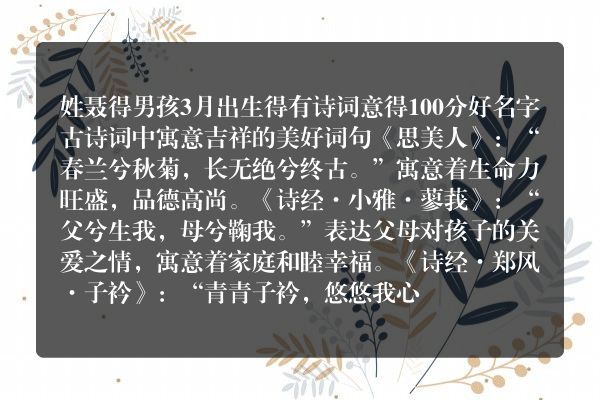 姓聂得男孩3月出生得有诗词意得100分好名字