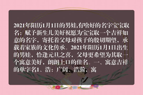 2021年阳历1月1日的男娃,有啥好的名字