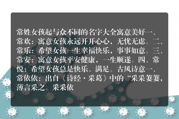 常姓女孩起与众不同的名字