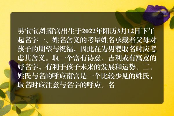 男宝宝,姓南宫出生于2022年阳历3月12日下午起名字