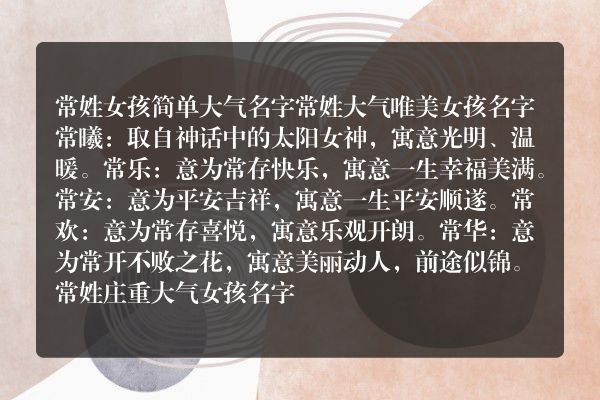 常姓女孩简单大气名字