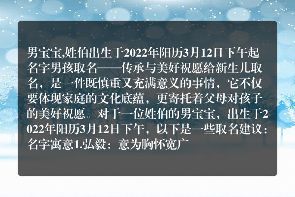 男宝宝,姓伯出生于2022年阳历3月12日下午起名字