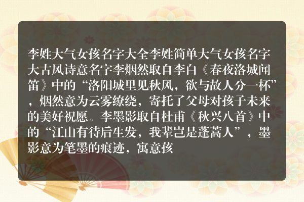 李姓大气女孩名字大全 李姓简单大气女孩名字大