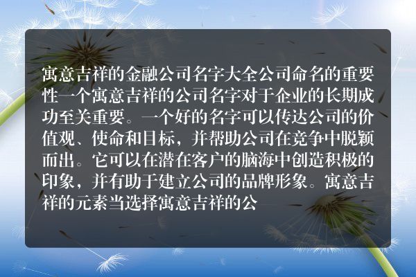 寓意吉祥的金融公司名字大全