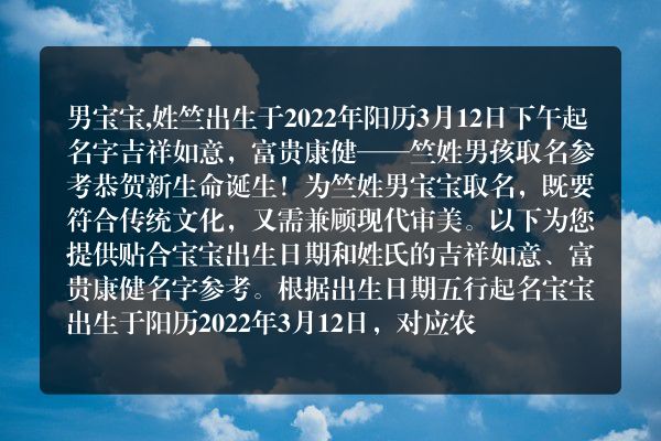 男宝宝,姓竺出生于2022年阳历3月12日下午起名字