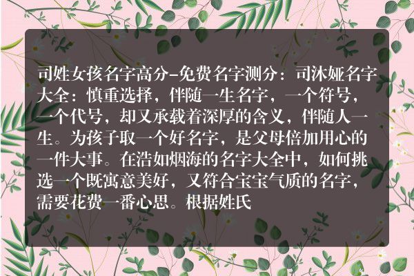 司姓女孩名字高分-免费名字测分：司沐娅