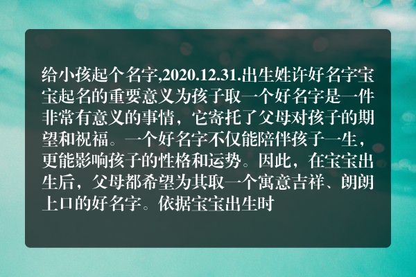 给小孩起个名字,2020.12.31.出生姓许好名字