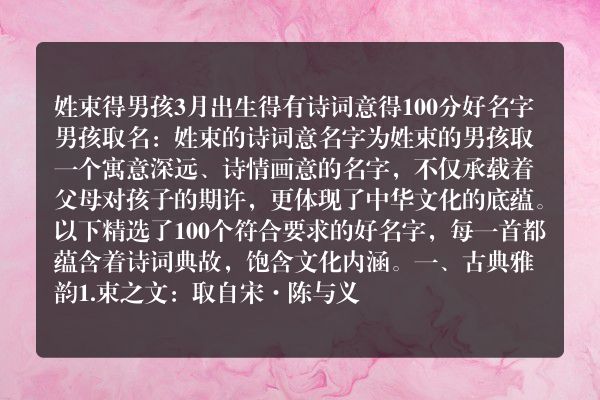 姓束得男孩3月出生得有诗词意得100分好名字