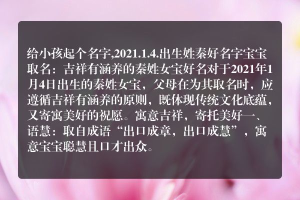 给小孩起个名字,2021.1.4.出生姓秦好名字