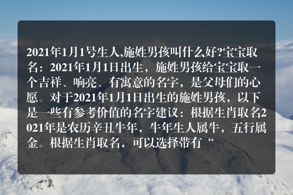 2021年1月1号生人,施姓男孩叫什么好?