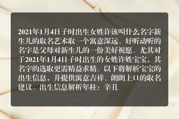 2021年1月4日子时出生女姓许该叫什么名字