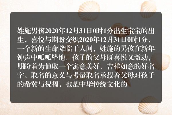 姓施男孩2020年12月31日0时1分出生