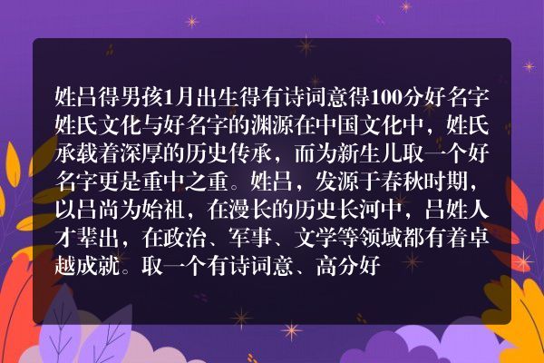 姓吕得男孩1月出生得有诗词意得100分好名字