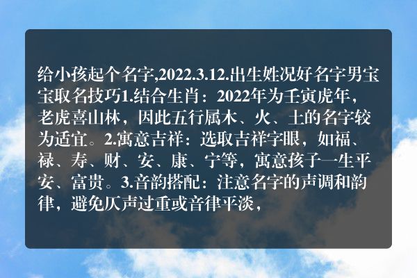 给小孩起个名字,2022.3.12.出生姓况好名字