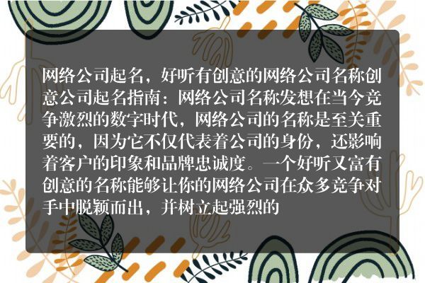 网络公司起名，好听有创意的网络公司名称