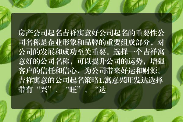 房产公司起名吉祥寓意好