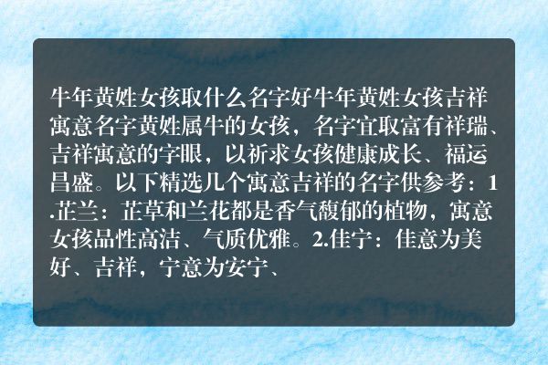 牛年黄姓女孩取什么名字好