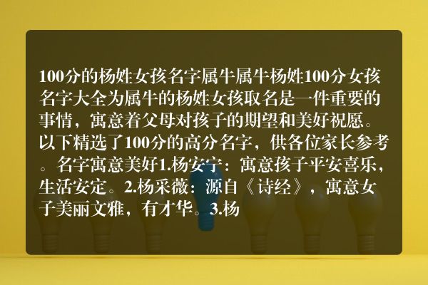 100分的杨姓女孩名字属牛