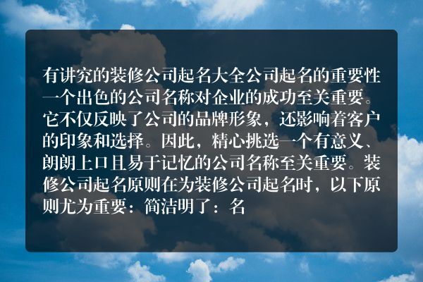 有讲究的装修公司起名大全