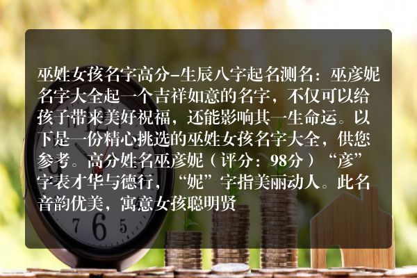 巫姓女孩名字高分-生辰八字起名测名：巫彦妮