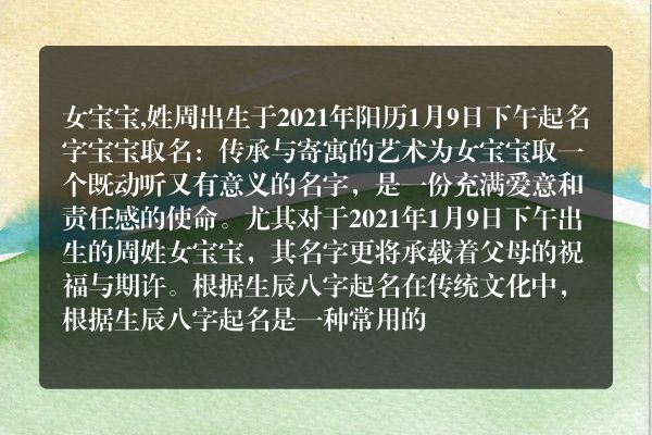 女宝宝,姓周出生于2021年阳历1月9日下午起名字