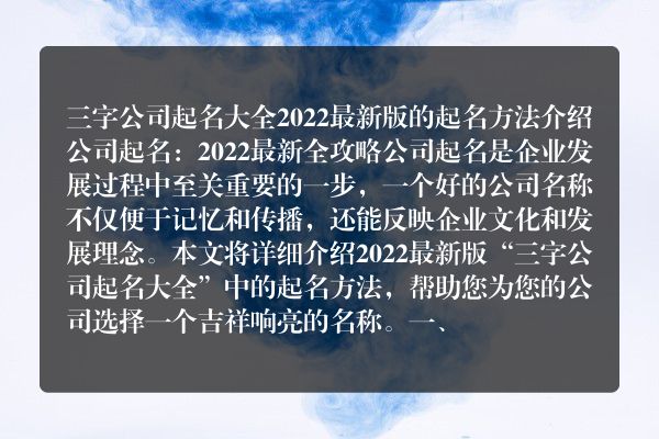 三字公司起名大全2022最新版的 起名方法介绍