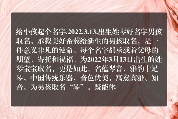 给小孩起个名字,2022.3.13.出生姓琴好名字