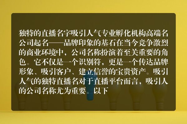 独特的直播名字吸引人气 专业孵化机构高端名