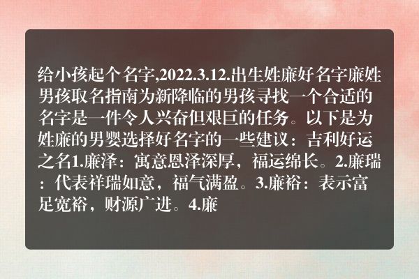 给小孩起个名字,2022.3.12.出生姓廉好名字