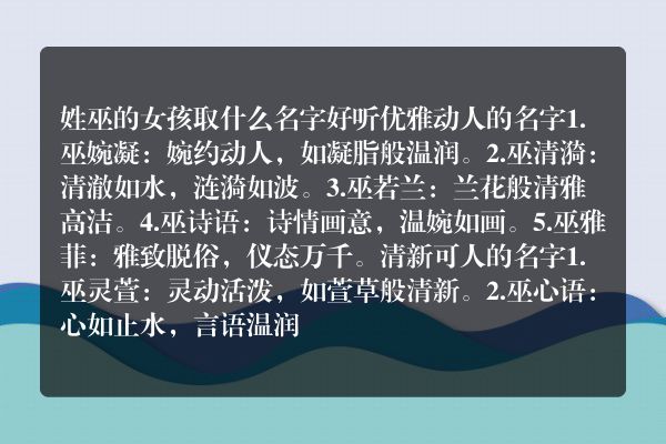 姓巫的女孩取什么名字好听