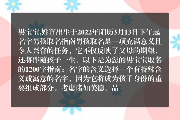 男宝宝,姓笪出生于2022年阳历3月13日下午起名字