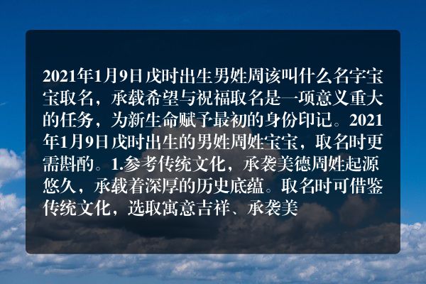 2021年1月9日戊时出生男姓周该叫什么名字