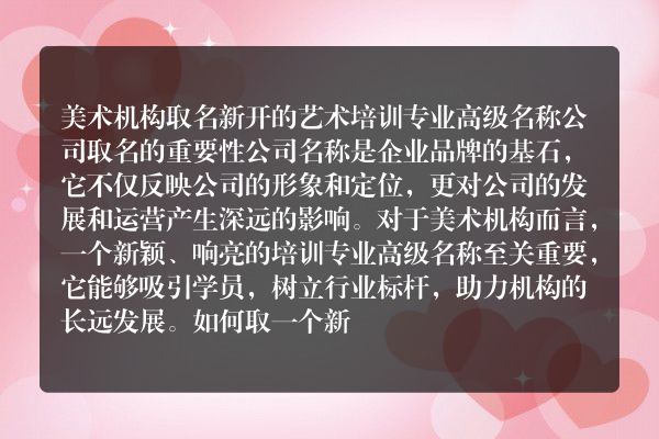 美术机构取名新开的 艺术培训专业高级名称