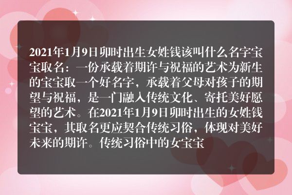 2021年1月9日卯时出生女姓钱该叫什么名字