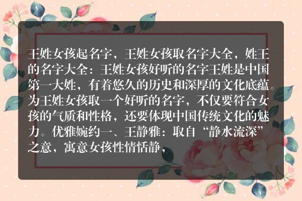 王姓女孩起名字，王姓女孩取名字大全，姓王的