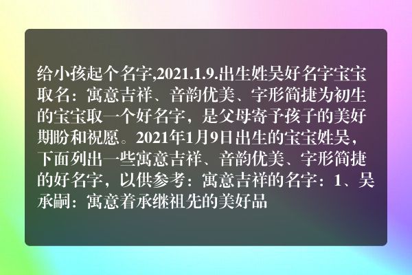 给小孩起个名字,2021.1.9.出生姓吴好名字