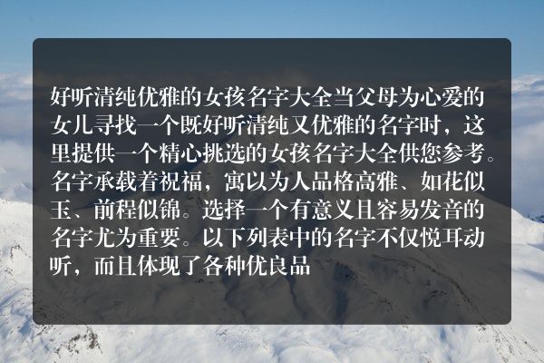 好听清纯优雅的女孩名字