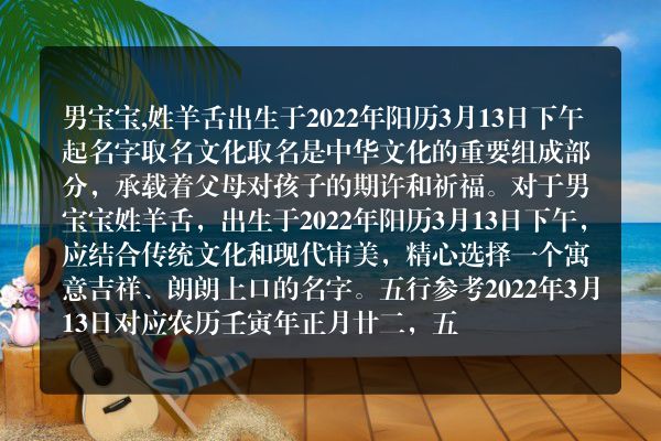 男宝宝,姓羊舌出生于2022年阳历3月13日下午起名字