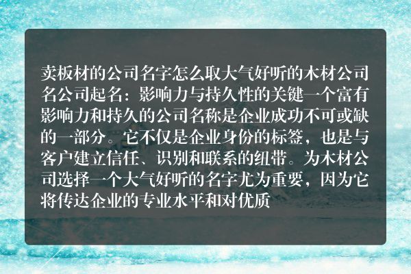 卖板材的公司名字怎么取 大气好听的木材公司名