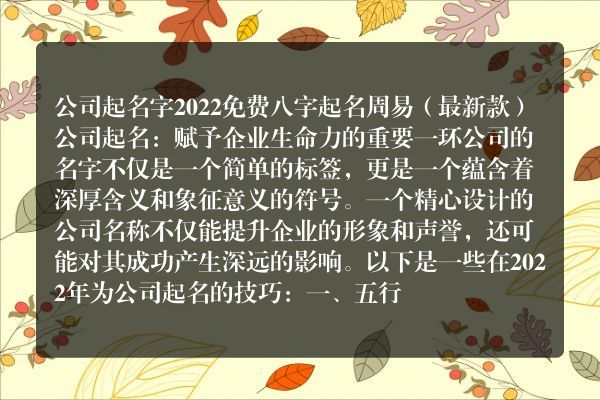 公司起名字2022免费八字起名周易（最新款）