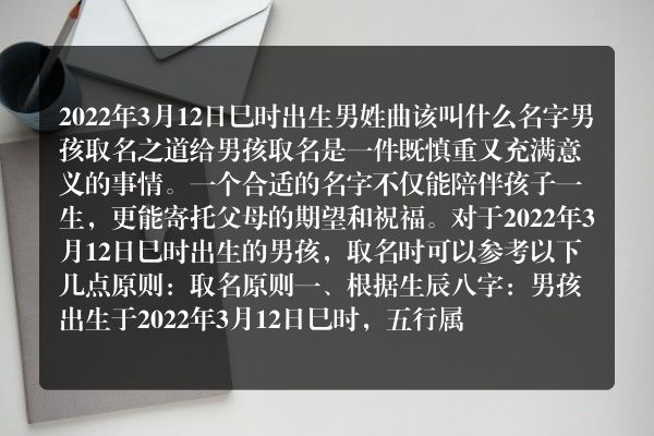 2022年3月12日巳时出生男姓曲该叫什么名字