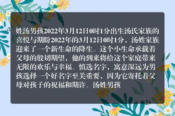 姓汤男孩2022年3月12日0时1分出生