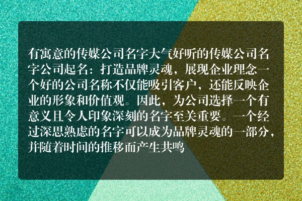 有寓意的传媒公司名字 大气好听的传媒公司名字