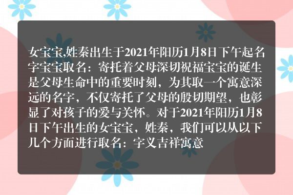 女宝宝,姓秦出生于2021年阳历1月8日下午起名字