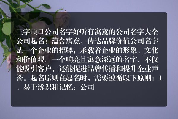 三字顺口公司名字 好听有寓意的公司名字大全