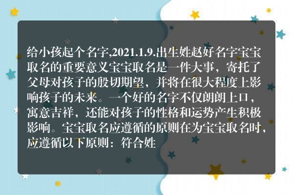 给小孩起个名字,2021.1.9.出生姓赵好名字