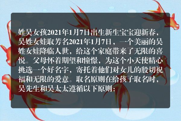 姓吴女孩2021年1月7日出生