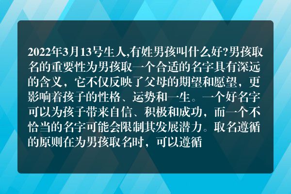 2022年3月13号生人,有姓男孩叫什么好?