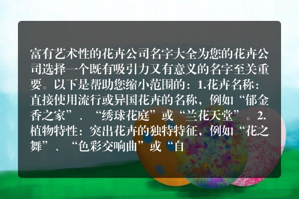 富有艺术性的花卉公司名字大全