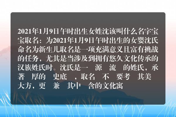 2021年1月9日午时出生女姓沈该叫什么名字